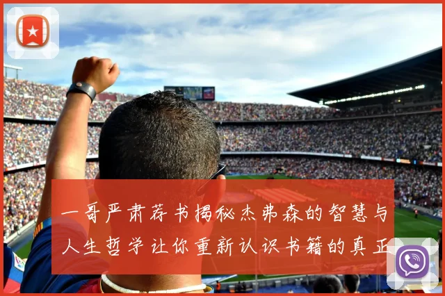 一哥严肃荐书揭秘杰弗森的智慧与人生哲学让你重新认识书籍的真正价值