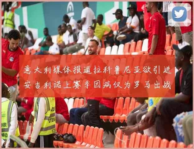 意大利媒体报道拉科鲁尼亚欲引进安吉利诺上赛季因病仅为罗马出战9场